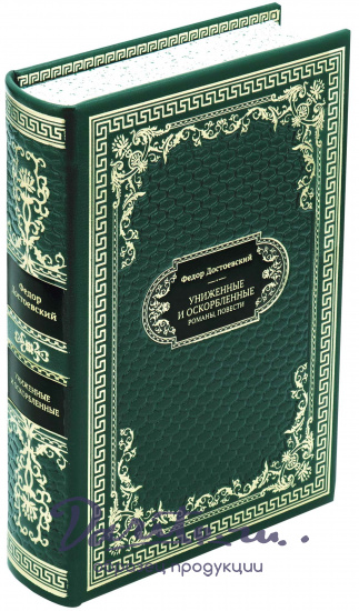 Достоевский Ф. М., Подарочная книга «Униженные и оскорбленные»