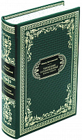 Подарочная книга «Униженные и оскорбленные»