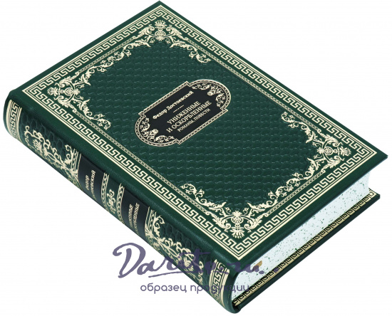 Достоевский Ф. М., Подарочная книга «Униженные и оскорбленные»