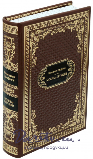 Подарочная книга «Москва-Петушки»