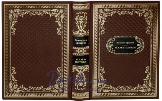 Подарочная книга «Москва-Петушки»