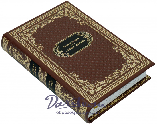 Подарочная книга «Москва-Петушки»