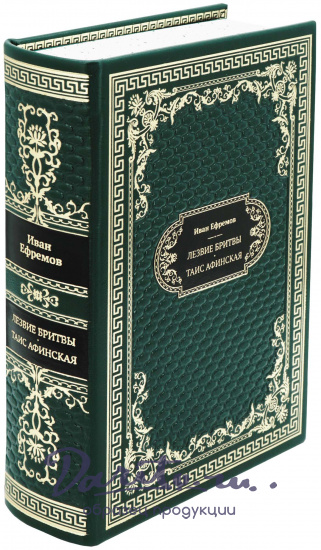 Подарочная книга «Лезвие бритвы. Таис афинская»