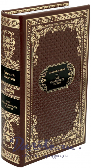 Подарочная книга «Мы. Бич Божий»