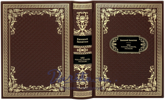 Подарочная книга «Мы. Бич Божий»