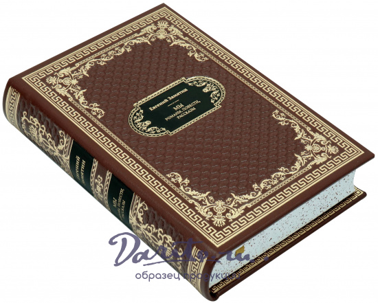 Подарочная книга «Мы. Бич Божий»