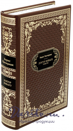 Пастернак Евгений Борисович, Подарочная книга «Доктор Живаго. Повести»