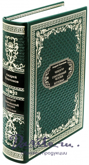 Подарочная книга «Чевенгур. Сокровенный человек. Котлован»