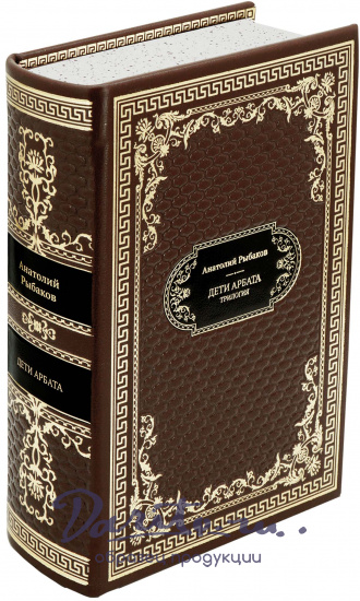 Рыбаков А. Н., Подарочная книга «Дети Арбата»