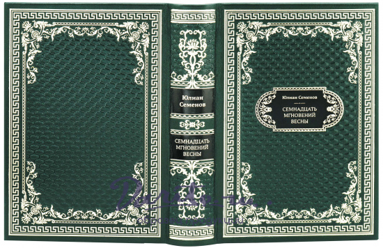 Подарочная книга «Семнадцать мгновений весны»