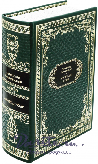 Подарочная книга «Архипелаг ГУЛАГ»
