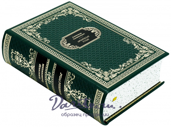 Подарочная книга «Архипелаг ГУЛАГ»