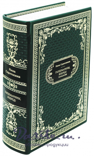 Подарочная книга «Гардемарины, вперед!»