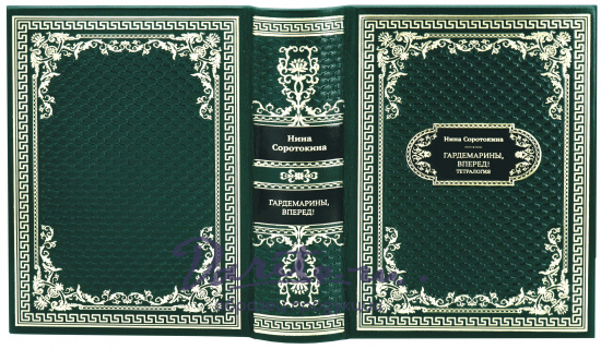 Подарочная книга «Гардемарины, вперед!»