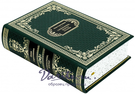 Подарочная книга «Гардемарины, вперед!»