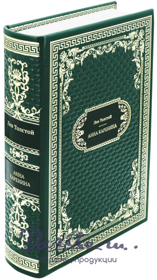 Подарочная книга «Анна Каренина»