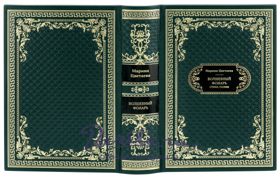 Цветаева М. И., Подарочная книга «Волшебный фонарь»