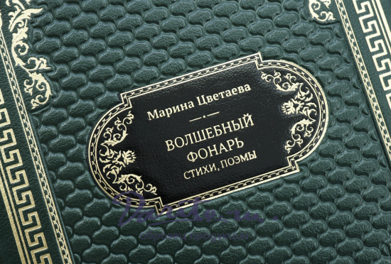 Цветаева М. И., Подарочная книга «Волшебный фонарь»