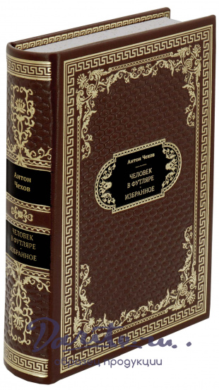 Чехов А. П., Подарочная книга «Человек в футляре»