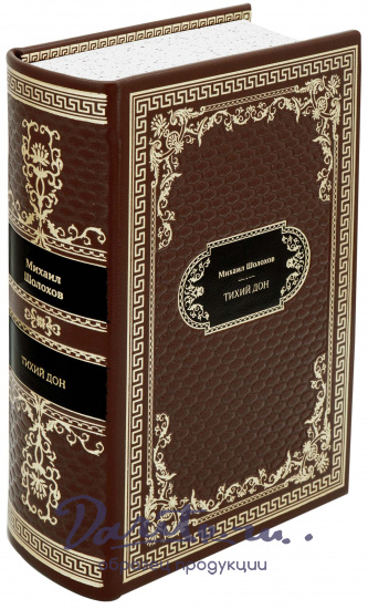 Шолохов М. А., Подарочная книга «Тихий Дон»