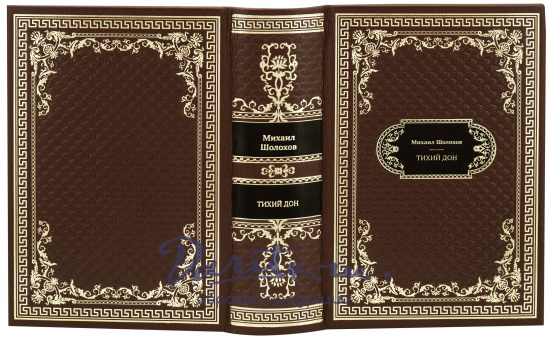Шолохов М. А., Подарочная книга «Тихий Дон»