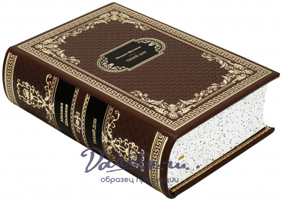 Шолохов М. А., Подарочная книга «Тихий Дон»