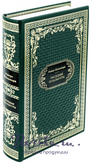 Подарочная книга «Наследник из Калькутты»