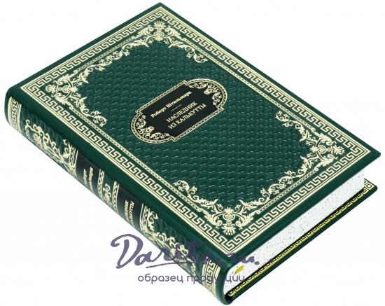 Подарочная книга «Наследник из Калькутты»