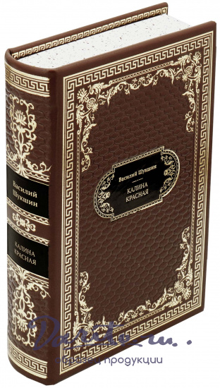 Шукшин Василий Макарович , Подарочная книга «Калина красная»