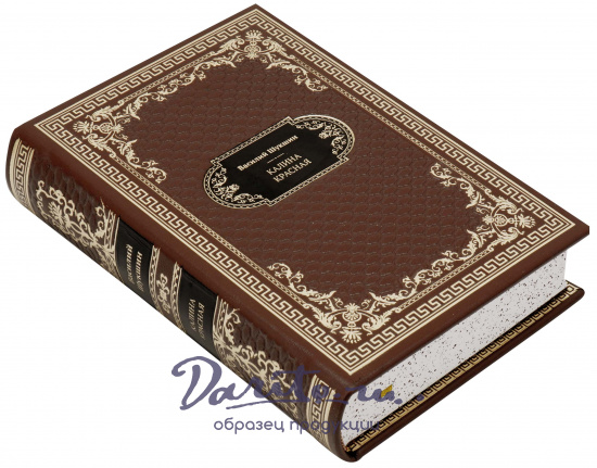 Шукшин Василий Макарович , Подарочная книга «Калина красная»