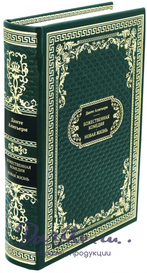 Данте А., Подарочная книга «Божественная Комедия. Новая Жизнь»