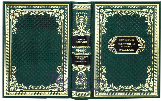 Данте А., Подарочная книга «Божественная Комедия. Новая Жизнь»