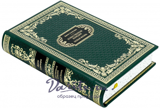 Данте А., Подарочная книга «Божественная Комедия. Новая Жизнь»