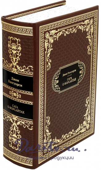 Голсуорси Д., Подарочная книга «Сага о Форсайтах»