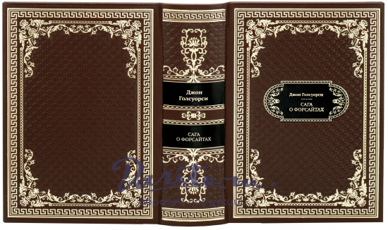 Голсуорси Д., Подарочная книга «Сага о Форсайтах»