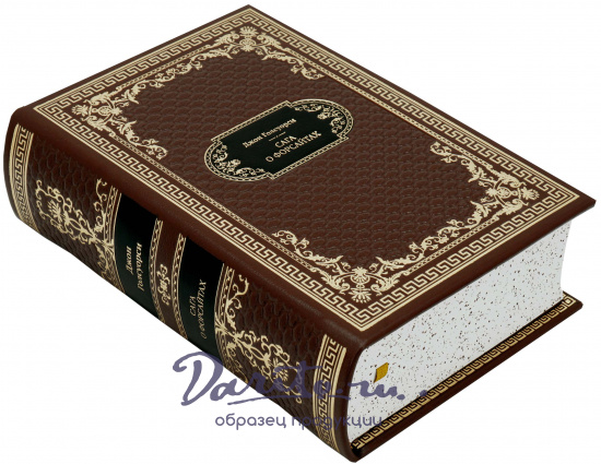 Голсуорси Д., Подарочная книга «Сага о Форсайтах»