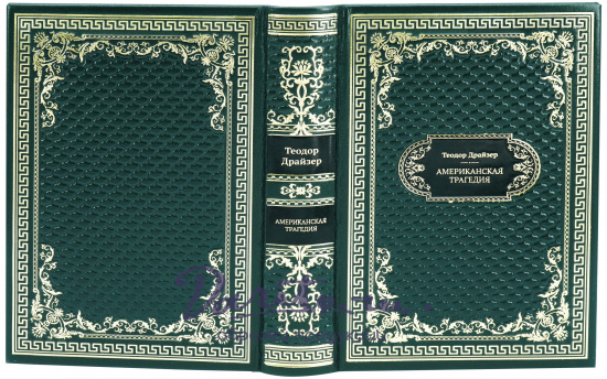 Подарочная книга «Американская трагедия»
