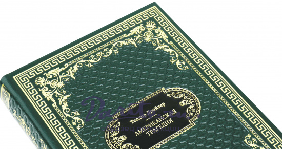 Подарочная книга «Американская трагедия»