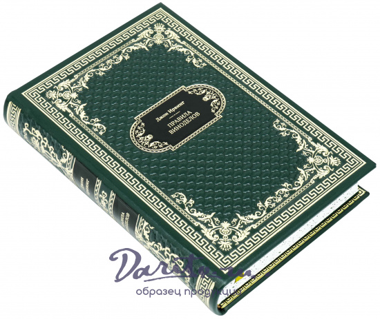 Подарочная книга «Правила виноделов»