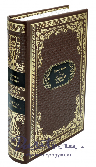 Подарочная книга «Завтрак у Тиффани»