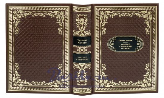 Подарочная книга «Завтрак у Тиффани»