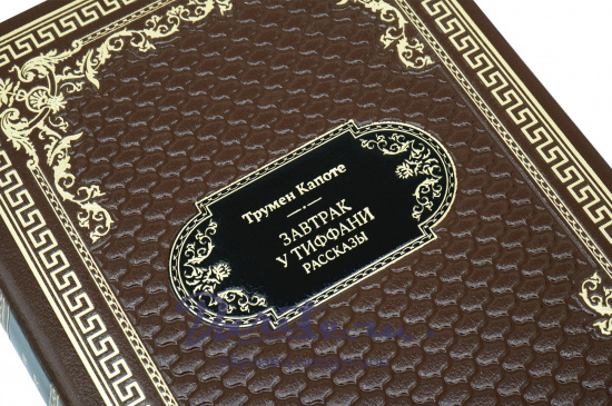 Подарочная книга «Завтрак у Тиффани»