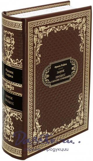 Подарочная книга «Замок. Процесс»
