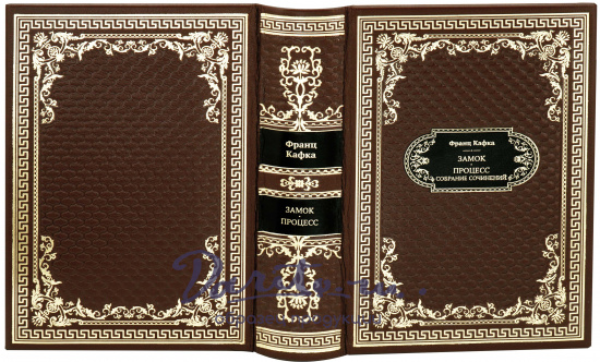 Подарочная книга «Замок. Процесс»