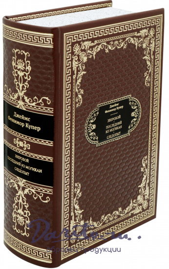 Фенимор Купер Д., Подарочная книга «Зверобой. Последний из могикан. Следопыт»
