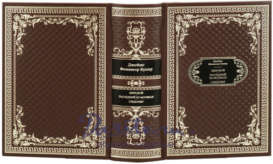 Фенимор Купер Д., Подарочная книга «Зверобой. Последний из могикан. Следопыт»