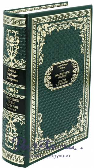 Подарочная книга «Любовник леди Чаттерли. Сыновья и любовники»