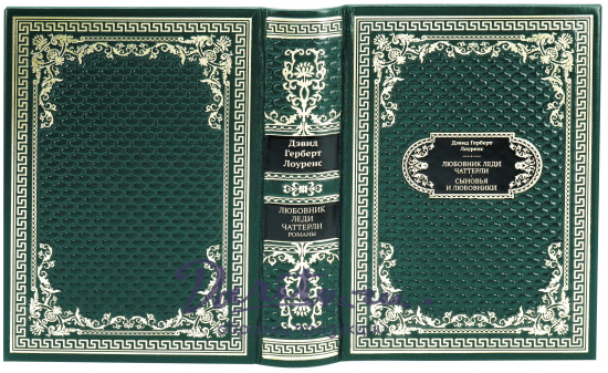 Подарочная книга «Любовник леди Чаттерли. Сыновья и любовники»
