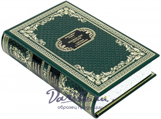 Подарочная книга «Любовник леди Чаттерли. Сыновья и любовники»