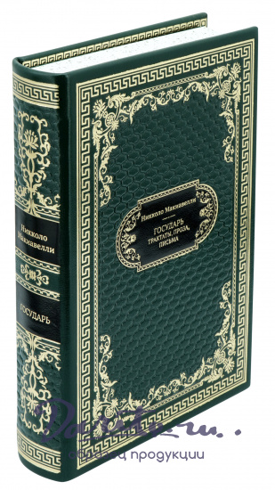 Никколо Макиавелли, Подарочная книга «Государь. Трактаты, проза, письма»